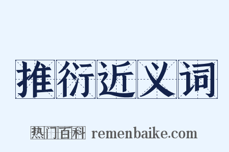 推衍近义词是什么意思的图片